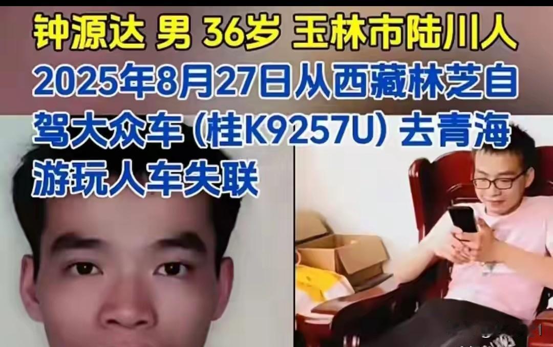 广西玉林这男子自驾小车去青海格尔木游玩，失联几个月了，有没有看见这个人的给提供一