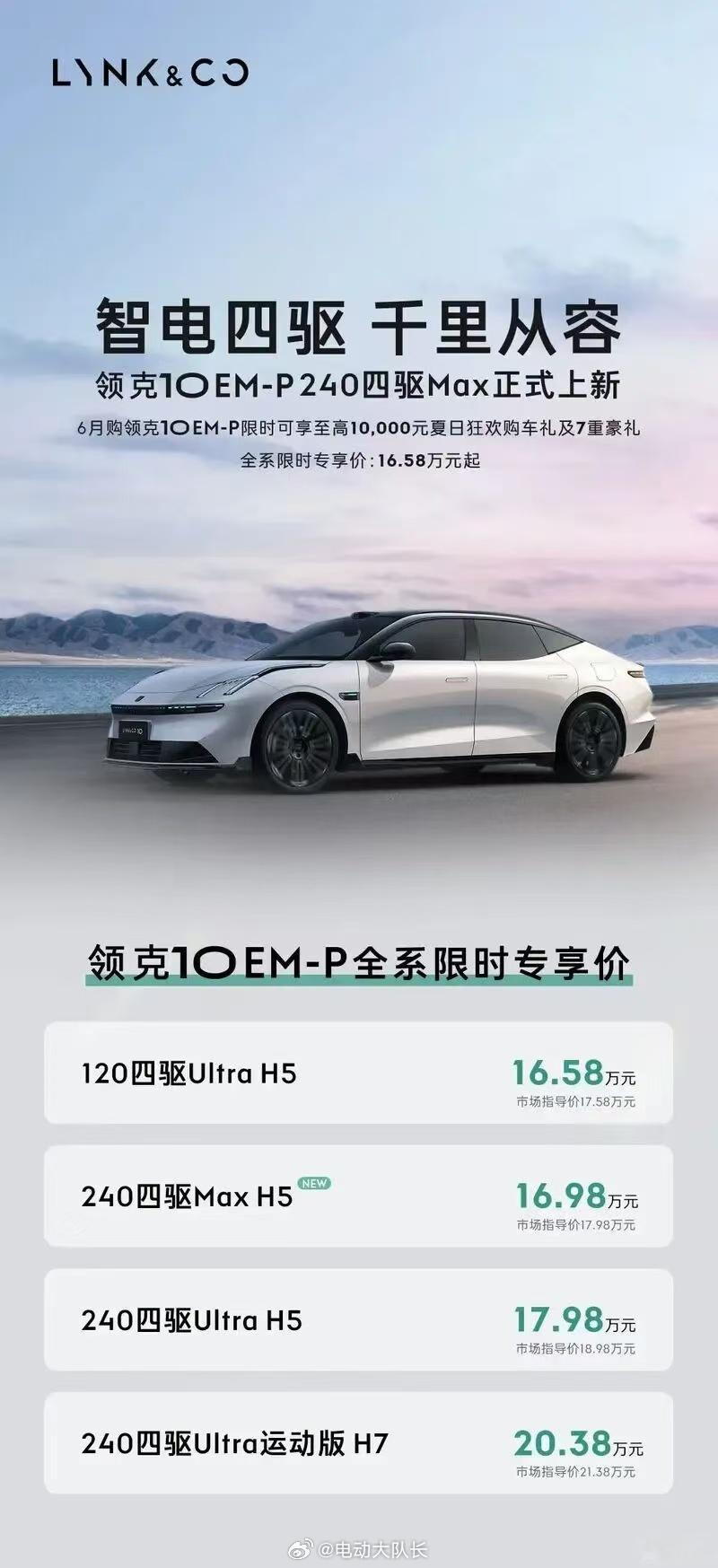 依托浩思动力整套混动总成加持，领克10EM-P240四驱Max正式上