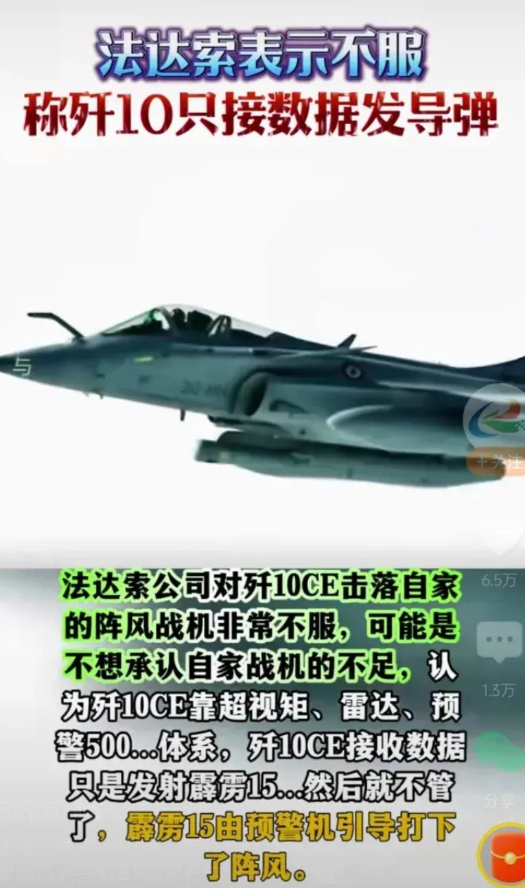 法国达索公司是真的急眼了，公开宣称歼十CE就是靠着雷达，预警机，数据链，超视距的