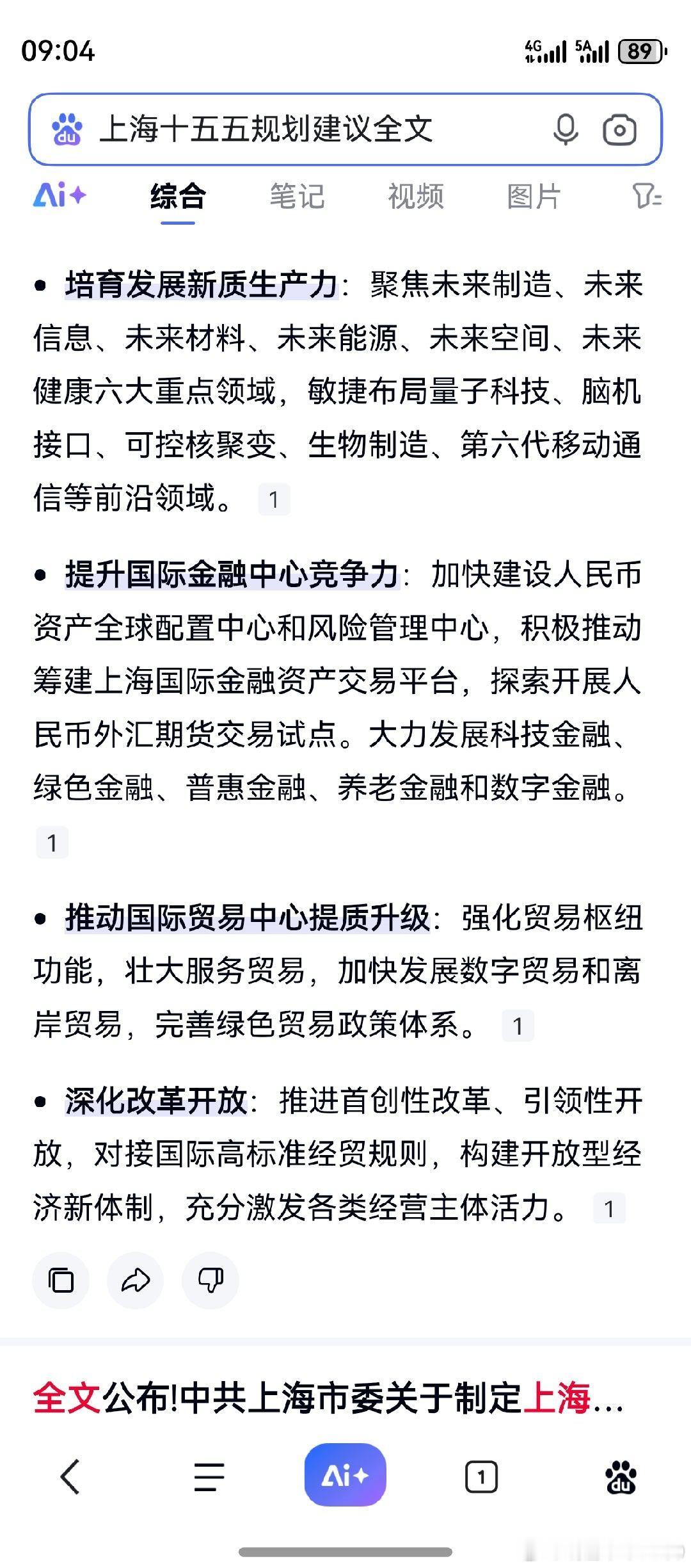 上海十五五规划全文发布。老鸭忙，简单截了个图。一眼望去，都是“未来”两字。投资，