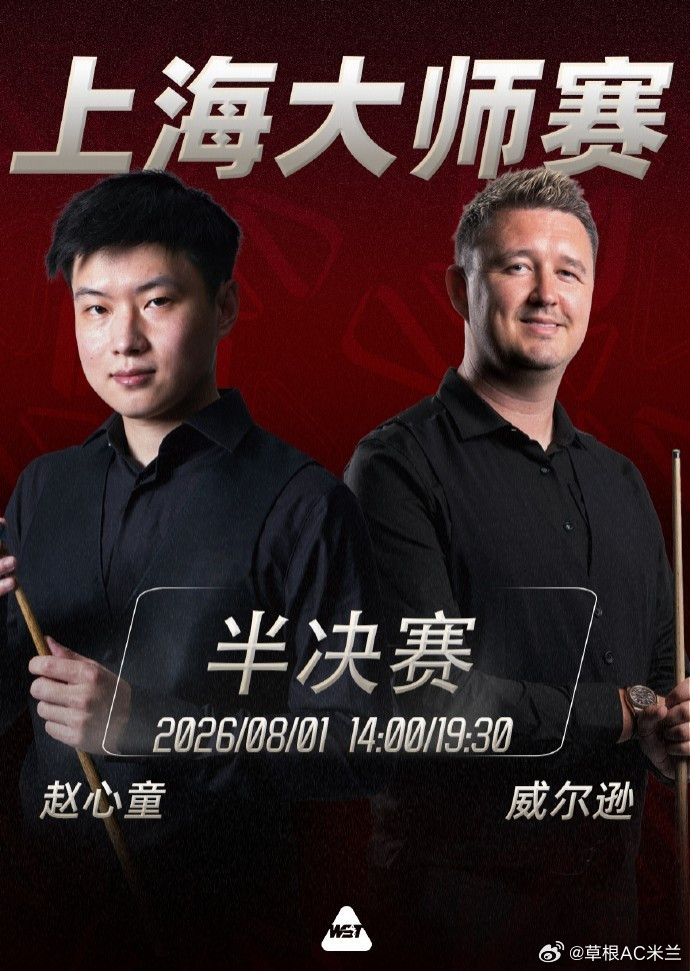 赵心童vs凯伦·威尔逊交手记录：3胜4负，去年上海大师赛不敌对方！今天14时，斯