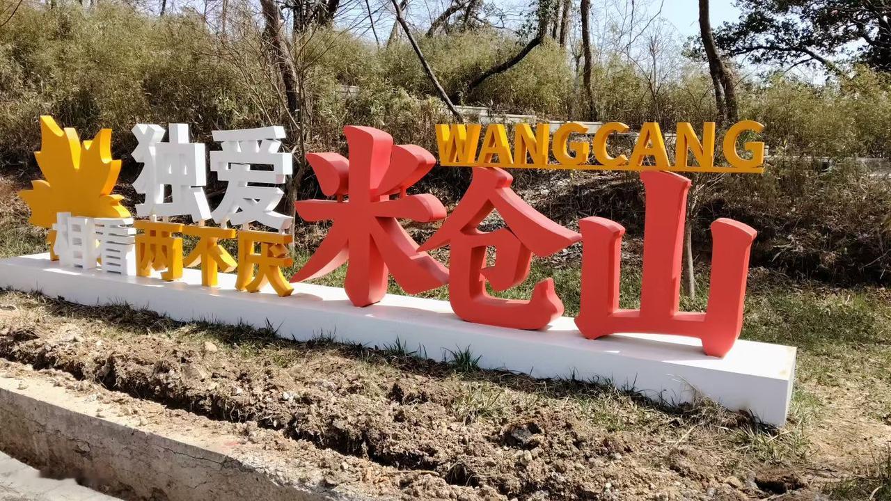 今年春天最想实现的心愿米仓山这名字简直不摆了！不但风景漂亮物产肯定也丰富！