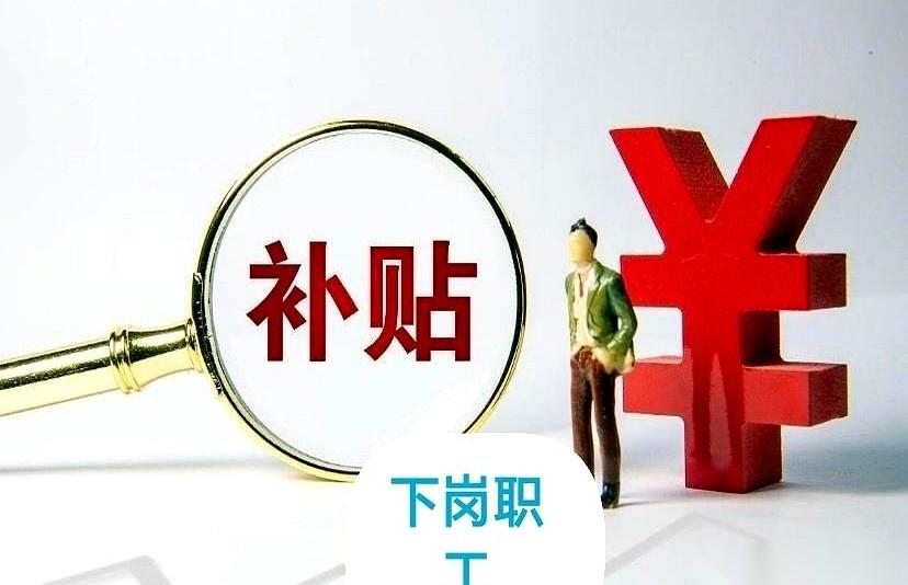 今天刷手机看到一条关于养老金的帖子，看得我眼眶直接一热。说真的，提起“国企下岗