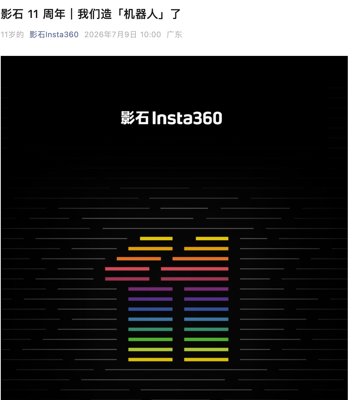 影石官宣造摄影机器人今天是影石11周年，影石顺势官宣要造机器人——Cameram