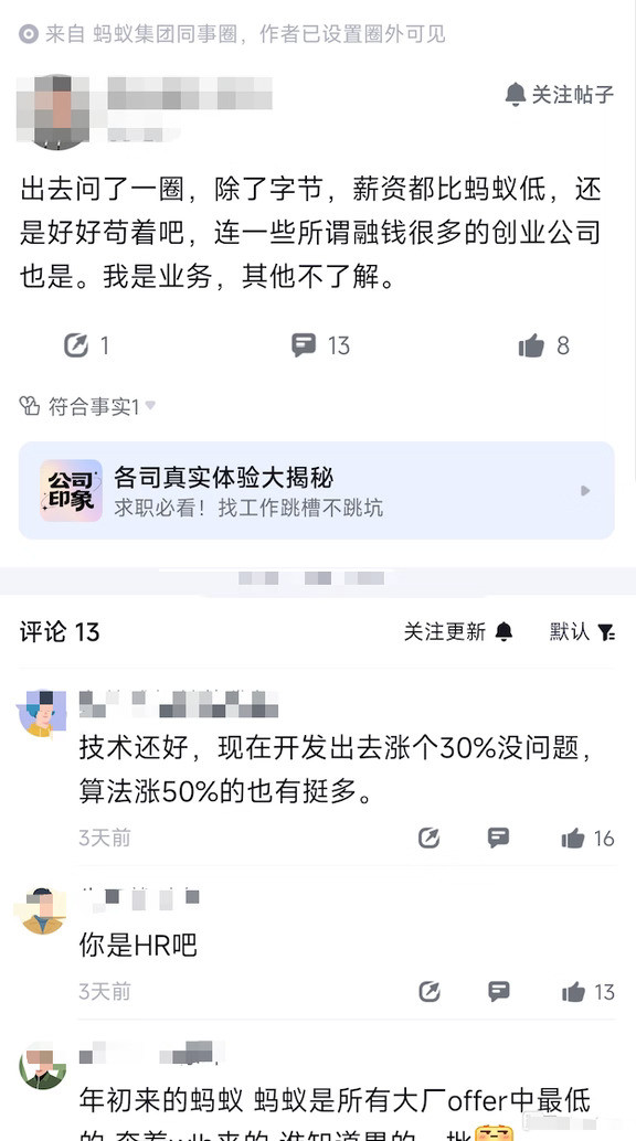 蚂蚁集团员工爆料：有蚂蚁员工出去转了一圈，发现除了字节，其他家薪资都比蚂蚁低，连那些融了很多钱的创业