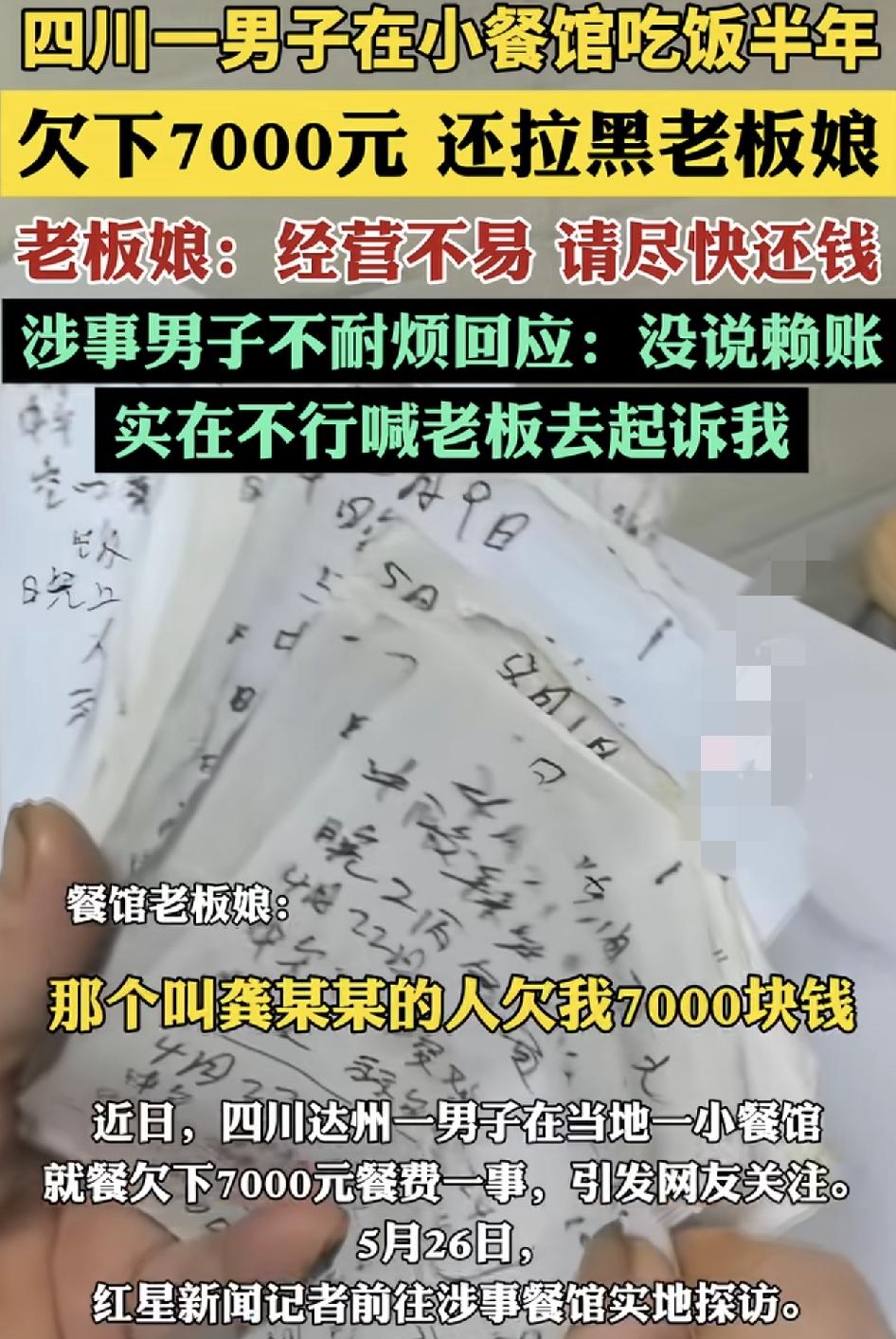 四川达州一男子在一家餐馆赊账达7000元引发热议。餐馆老板娘说，2024年3月到