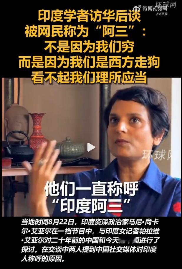 印度前外交官公开讨论中国对印度“阿三”称谓：“阿三”骂的不是穷，是“当西方走狗”