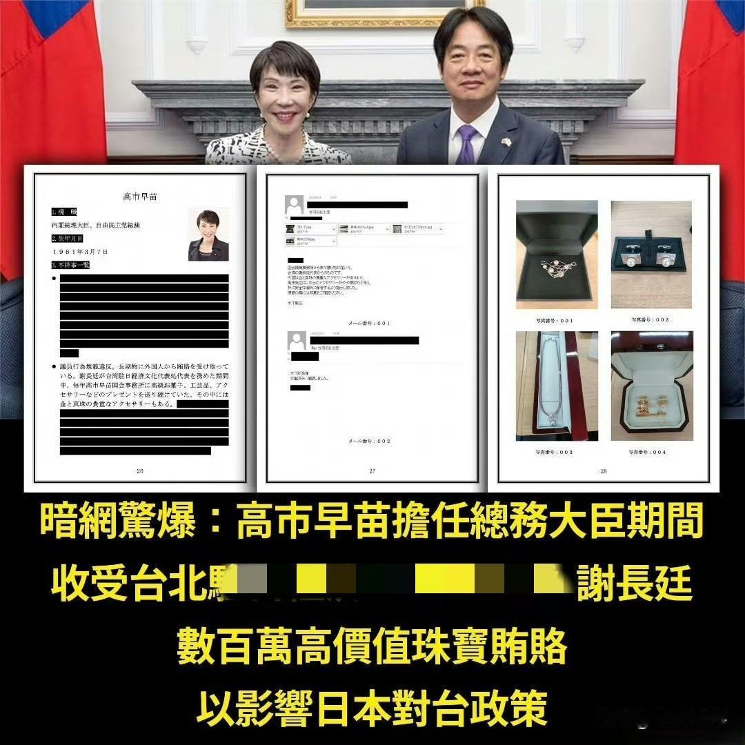 暗网爆料：高市早苗收受台独分子谢长廷送出的价值数百万的名贵珠宝！消息来源：台湾