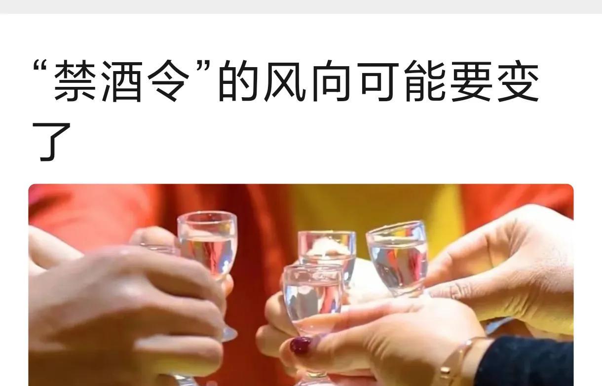“禁酒令”风向可能要变了，应该变、必须变，必须统一规范，不能任由“自由自主”下去