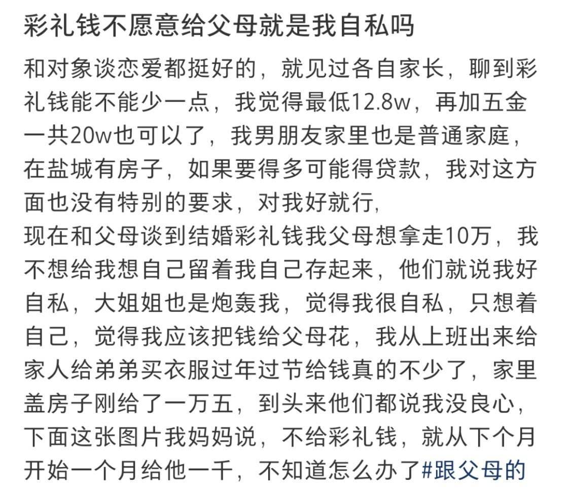 彩礼钱不愿意给父母就是我自私吗​​​