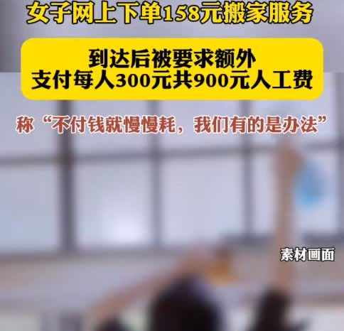 江苏一女子在网上下单了158元的搬家服务，当工作人员到达后竟坐地起价，要求女子额