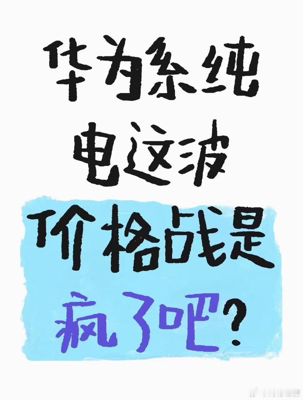 华为系纯电这波价格战是疯了吧？华为系纯电年底太卷了！岚图知音和焕新极氪7X都好冲