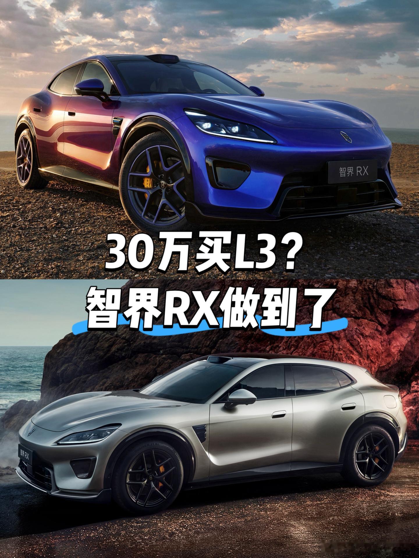 智界RX｜30万级上L3智驾  昨天智界RX新车发布会亮相，印象最深的...
