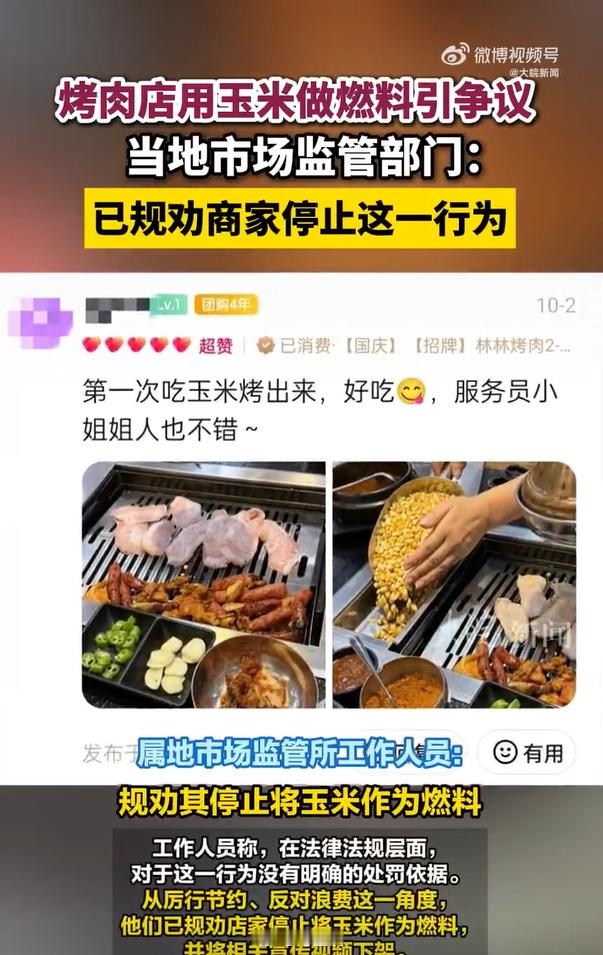 当地规劝烤肉店停止玉米做燃料我能理解大家第一眼为什么愤怒？因为觉得浪费粮食。比