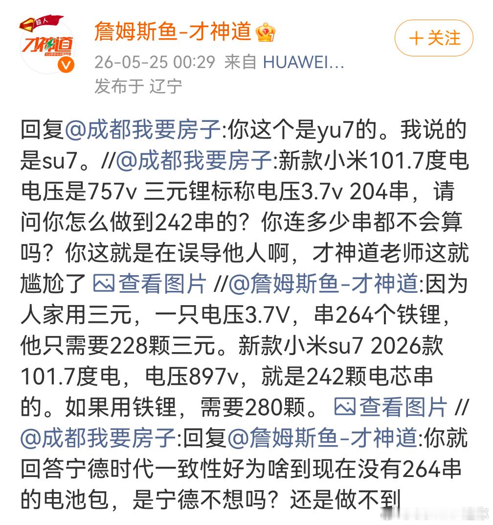 才神道贻笑大方了“小米SU7电压897V，是242颗电芯串的”他咋算的呢？89