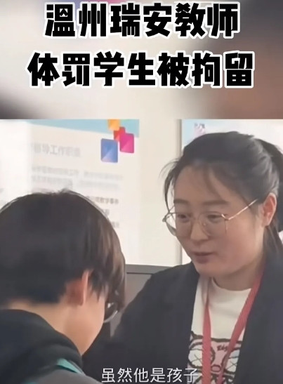 温州瑞安教师体罚学生被拘留事件在社会上引起轩然大波，本来不想凑热闹，但如梗在喉，
