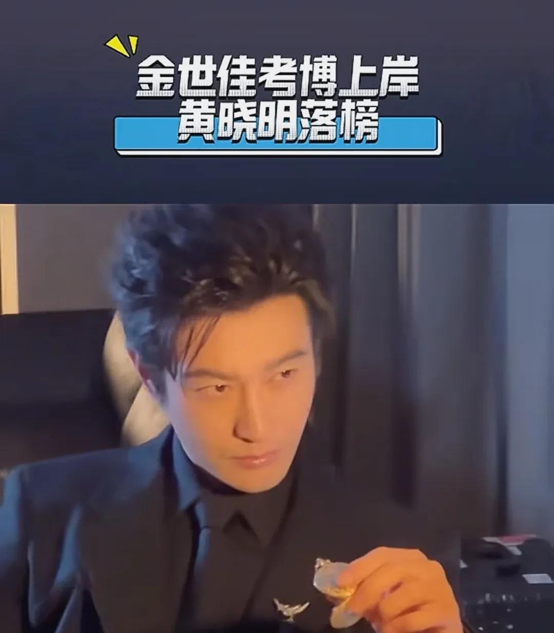 一觉醒来，黄晓明的天要塌了。果不其然，博士落榜了。令人惊喜的是金世佳考上了，