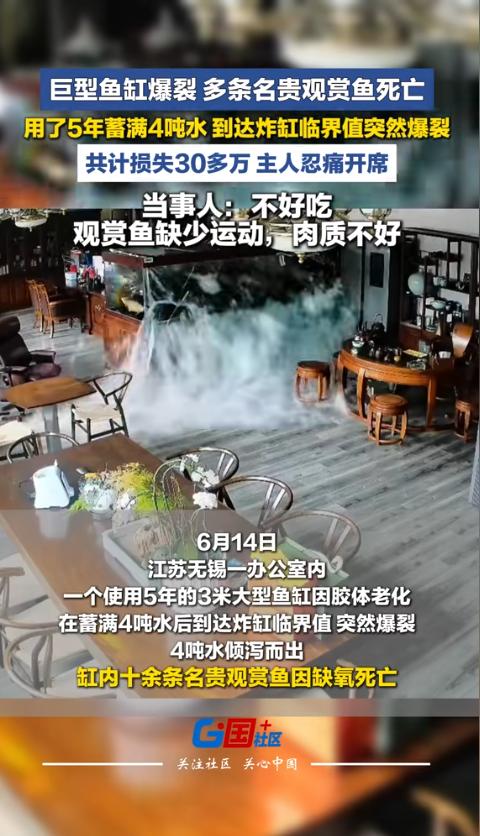 太惨了！6月15日国＋社区报道，江苏无锡，一男子家的大型鱼缸在装满整整4吨水后，