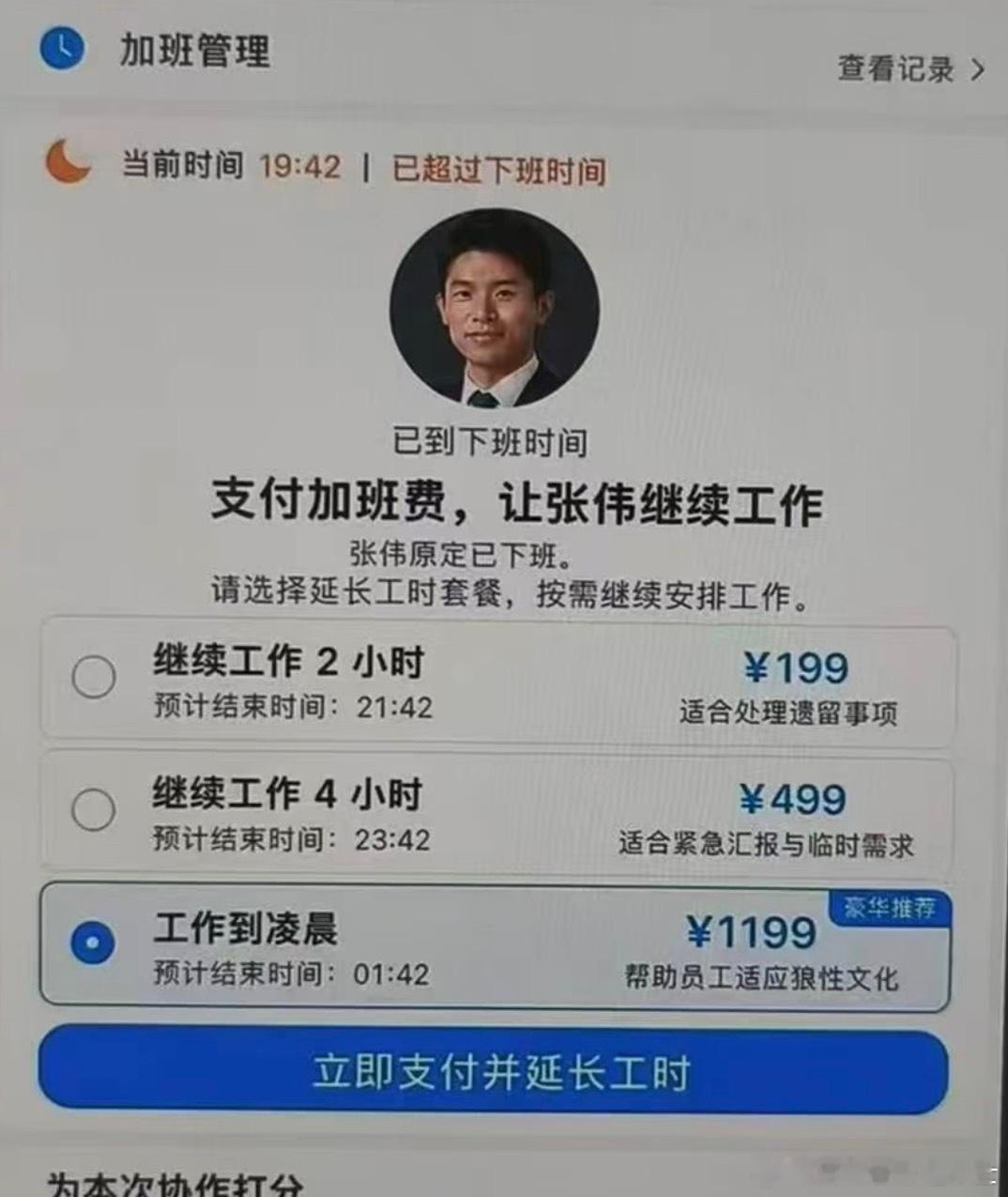 延长工时套餐这个功能能不能真的推出啊，如果真的有那我真自愿加班了