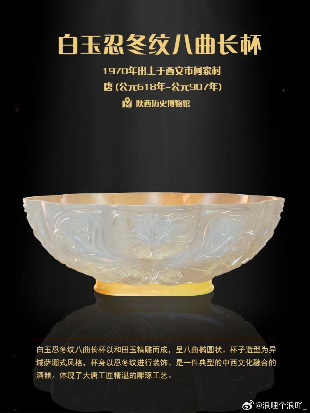 每天认识一件文物｜白玉忍冬纹八曲长杯：大唐的“东西和鸣”规格：高3.8厘米，长1
