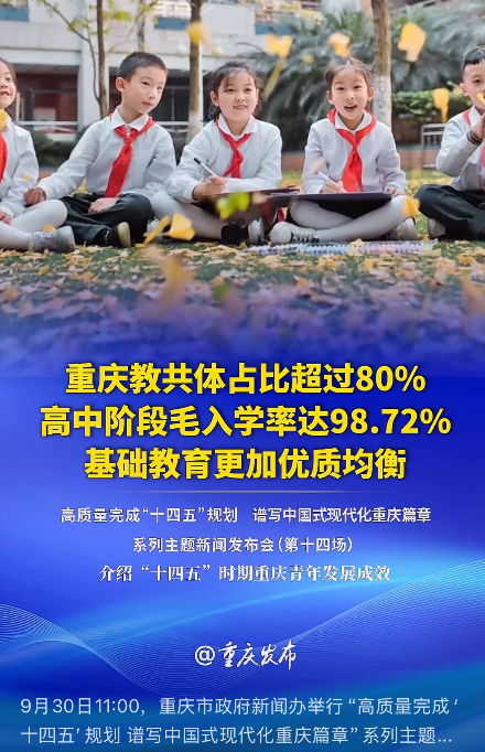重庆高中毛入学率98.72%！这个数字各地实际都差不多，我们事实上已经完全实现了