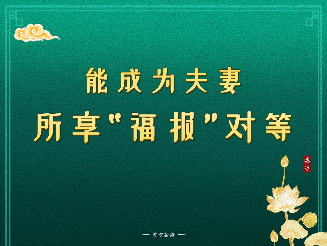 能成为夫妻，所享“福报”对等