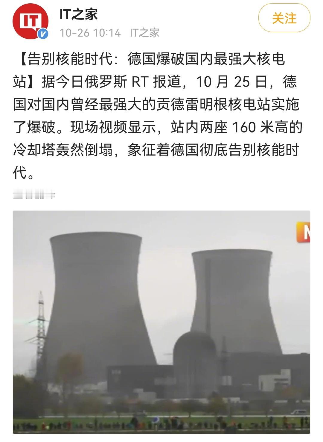 德国最大核电站被爆破拆除！正式告别核电时代！德国也进入了用爱发电时代！老欧洲镶