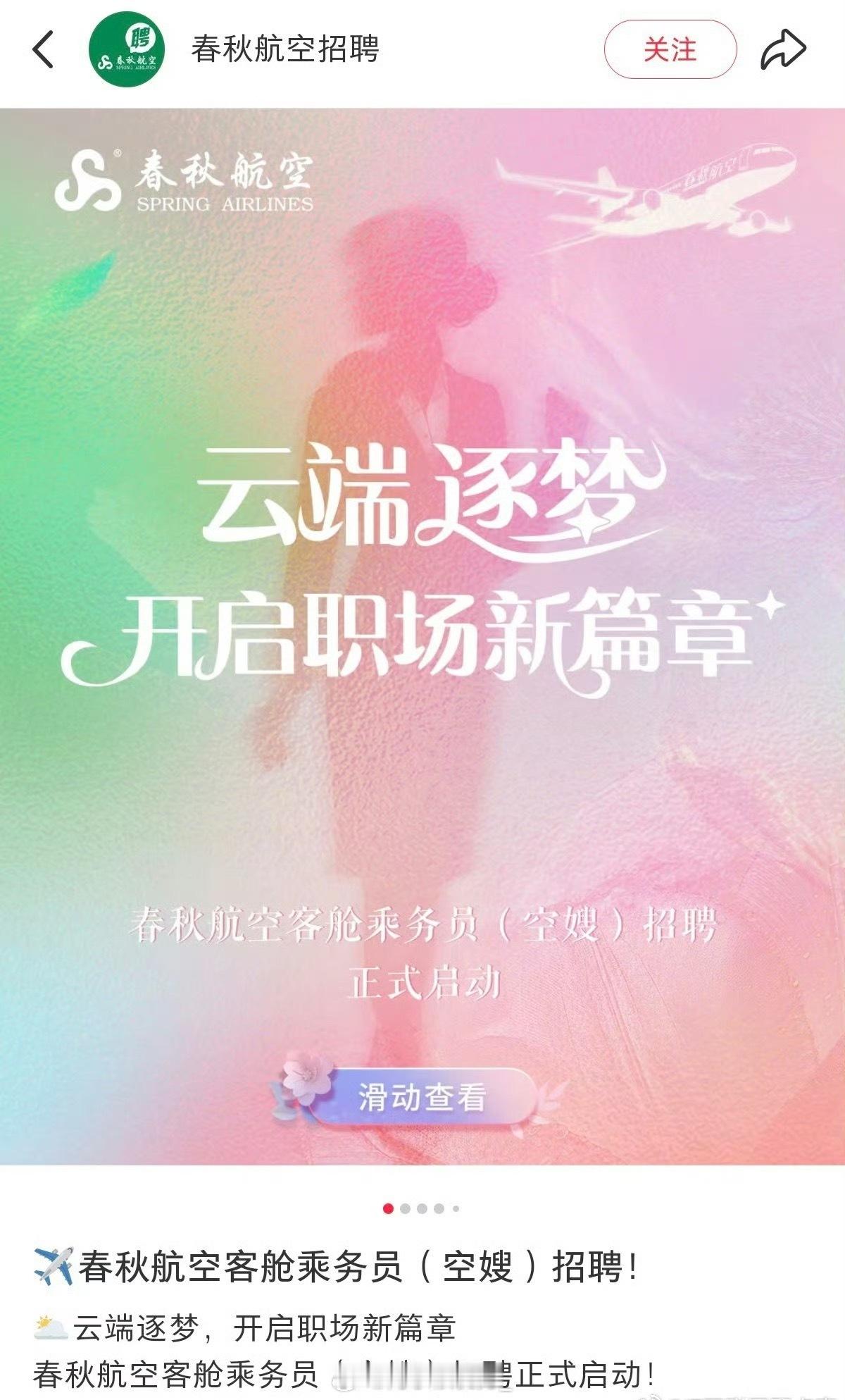 春秋航空开招已婚已育空嫂挺好的一件事,但是居然有争议点:为啥叫空嫂……