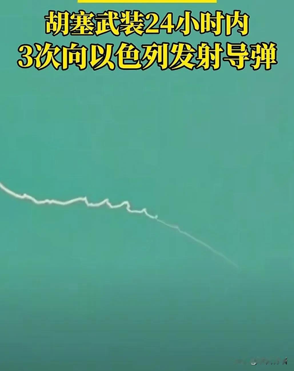 胡塞武装一天向以色列发三次导弹，以色列防空警报不断地响！中东时间23号凌晨时候