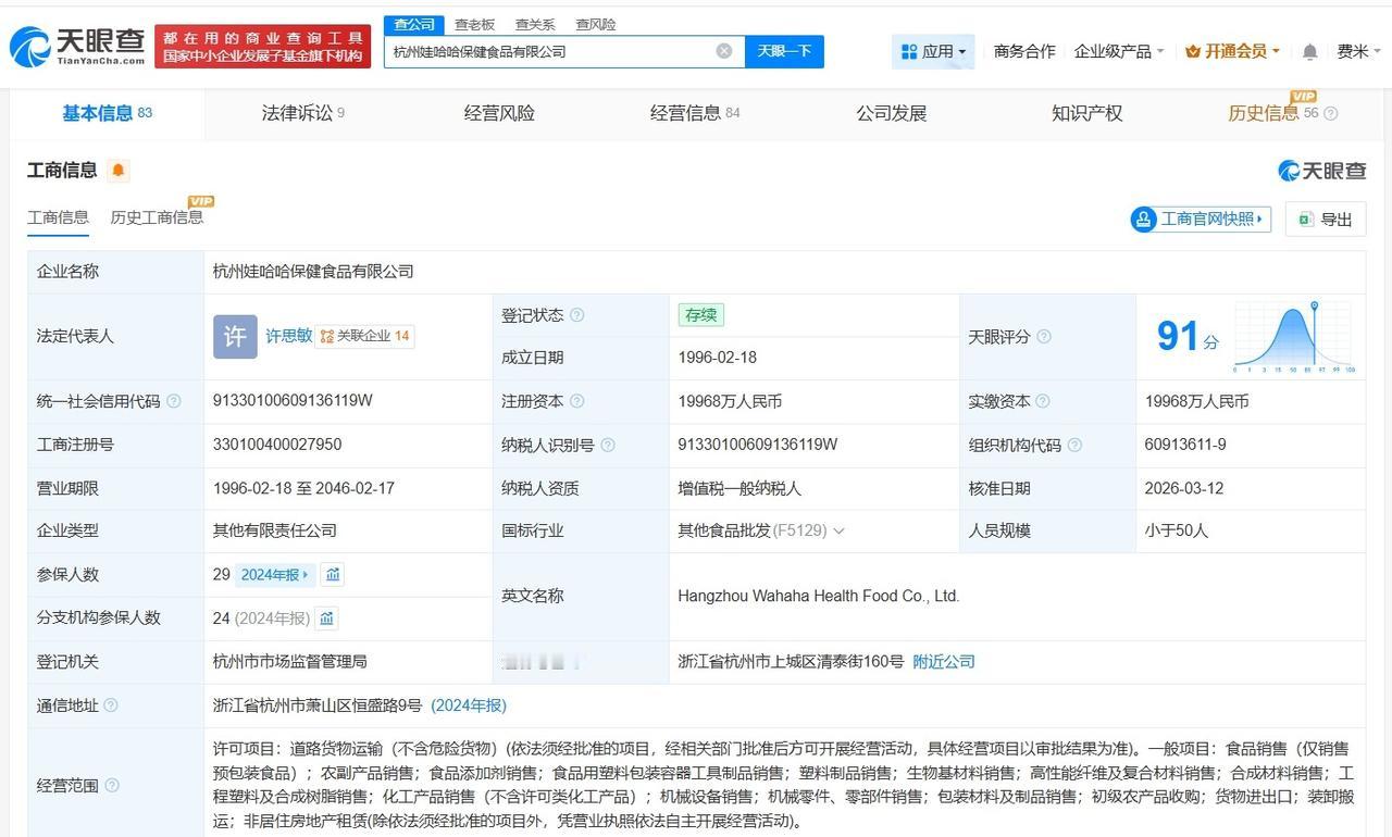 许思敏接手杭州娃哈哈保健食品公司许思敏任杭州娃哈哈保健食品公司董事天眼查工商