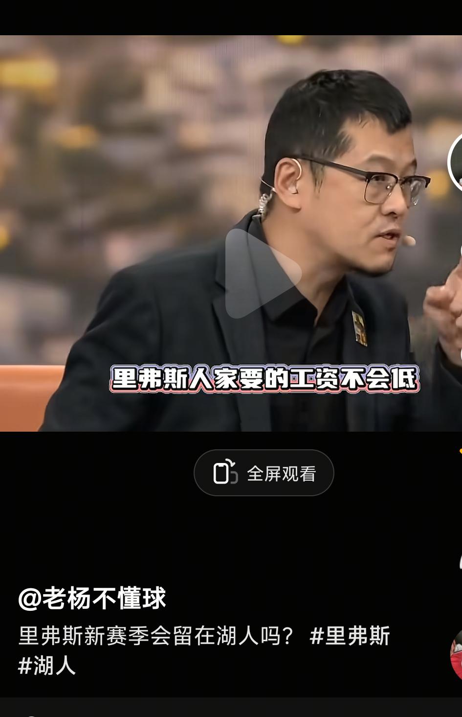里夫斯太抢手！湖人不开4000万或难留住，多支球队哄抢？杨毅还真敢说。在一档