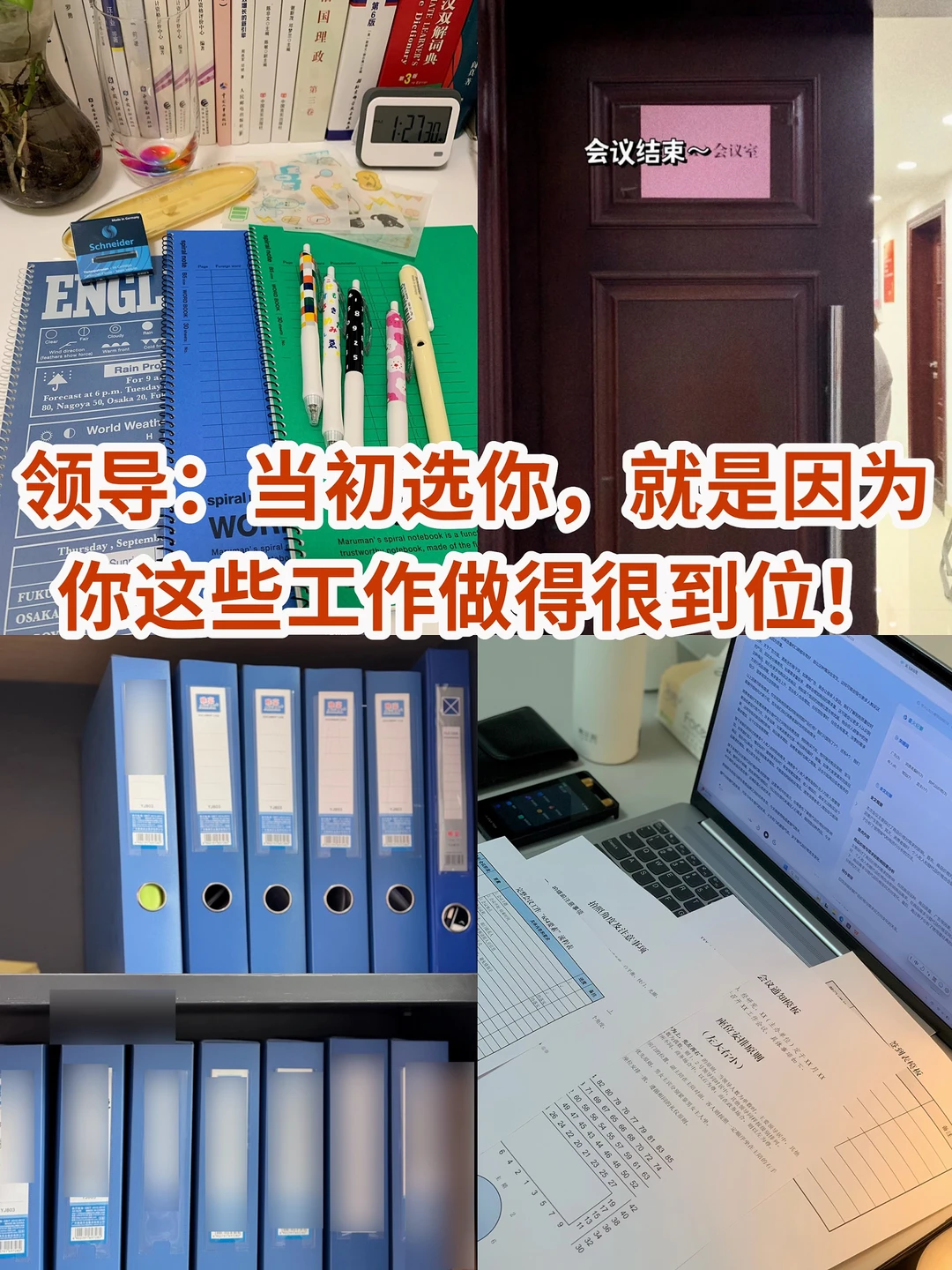 领导：当初选你，就是因为你这些工作很到位。