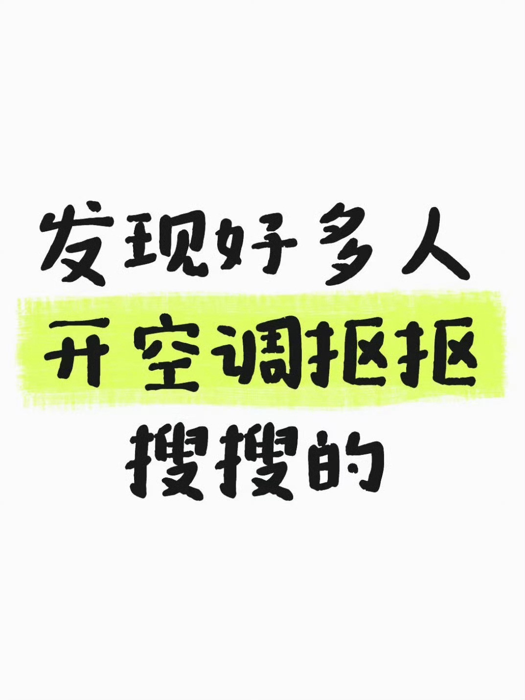 发现好多人开空调抠抠搜搜的没办法呀，不扣扣搜搜的那每个月电费可太多了，我有次一个