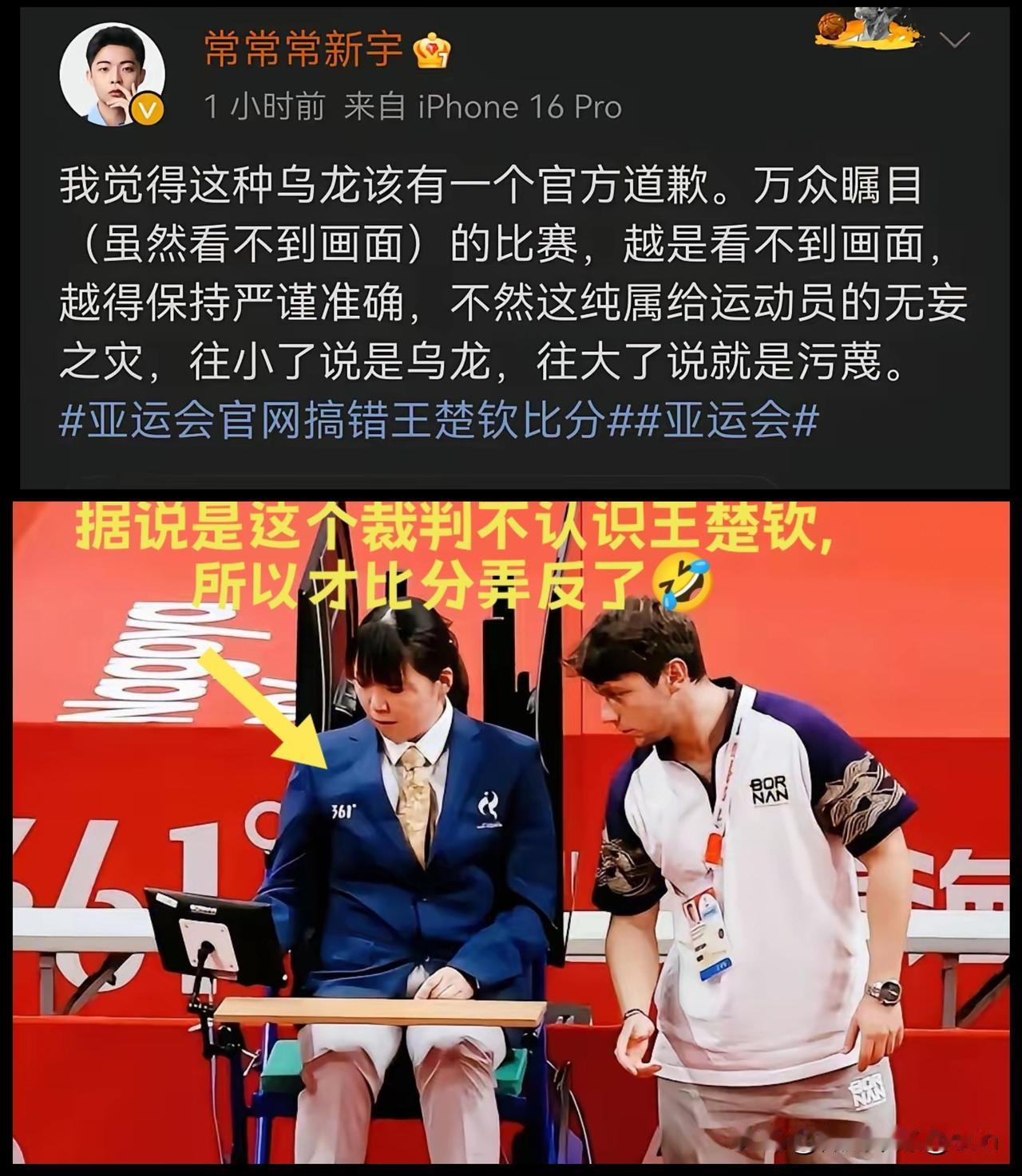 常记者说的太好了，亚运会官网搞错王楚钦比分，这种乌龙该有一个官方道歉。据说就
