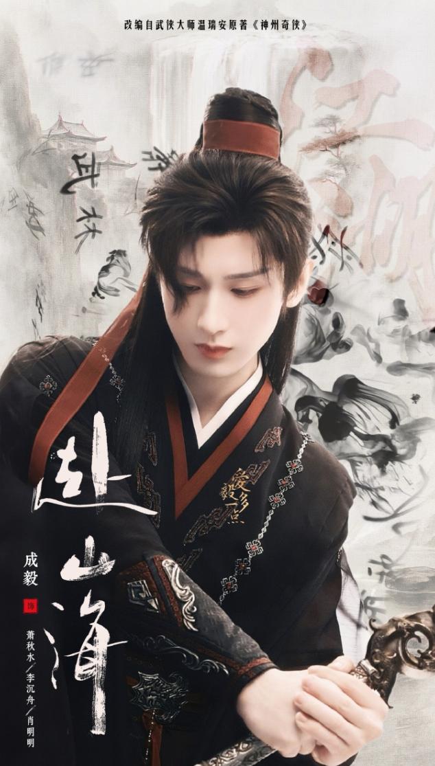 成毅开启霸屏模式《赴山海》双平台播完之后，他的《狐妖小红娘王权篇》也在10月爱