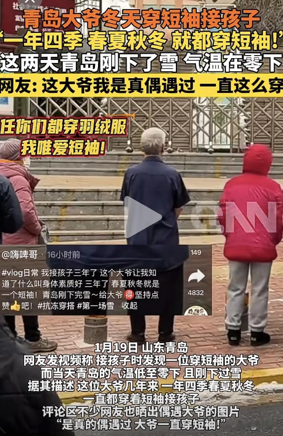青岛大爷零下寒冬穿短袖接娃，网友：你da爷终究还是你da爷！（看完我默默裹紧