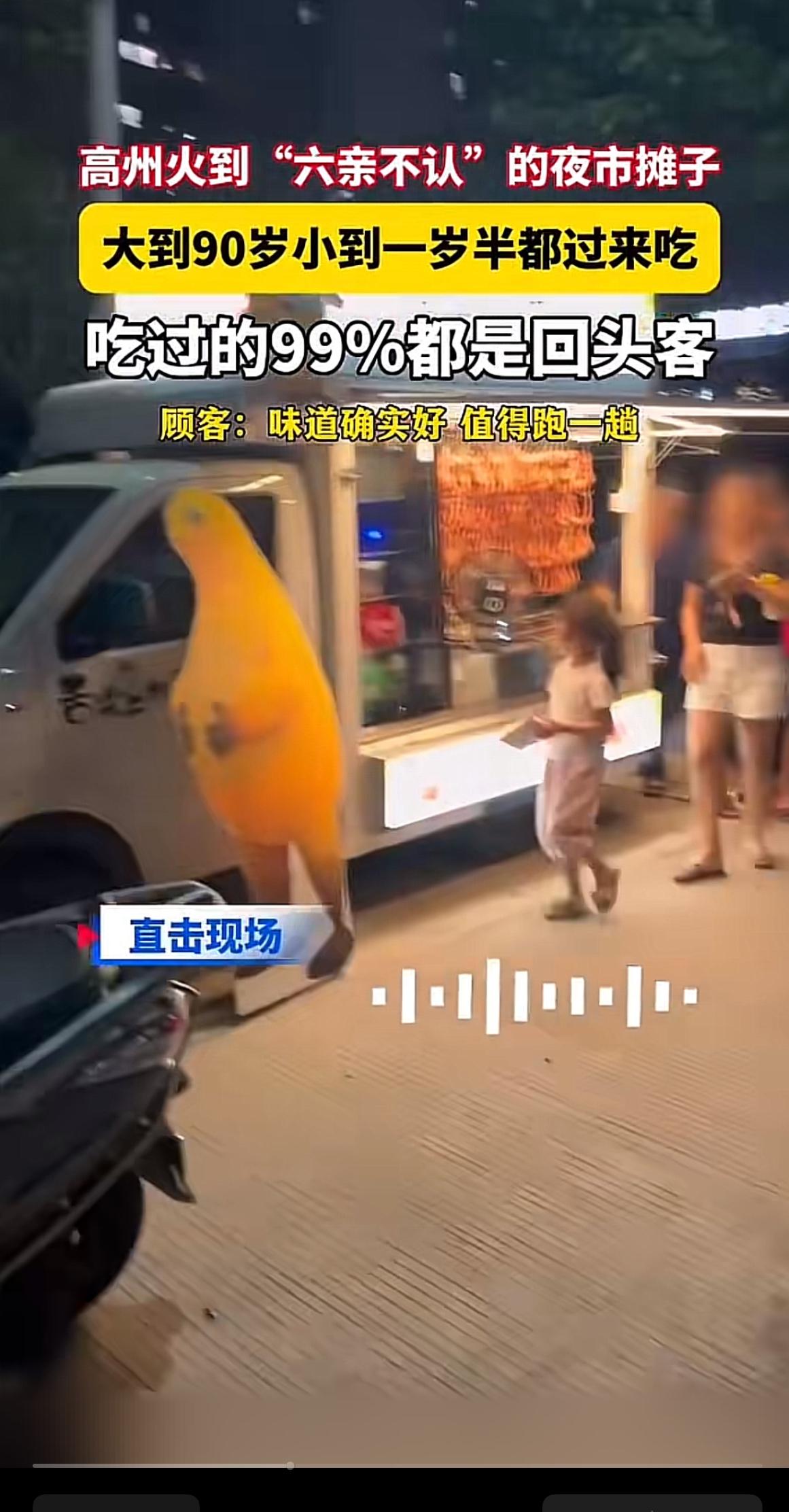 高州夜市摊子的火真的是火到没道理，从90岁拄拐的阿公，到被爸妈抱在怀里叼着小串的