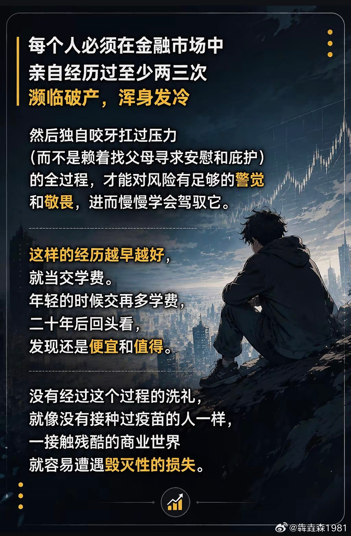 前提条件只有活下来的人才有资格写这感悟，更多人在第一次“濒临破产”之后就没机会了