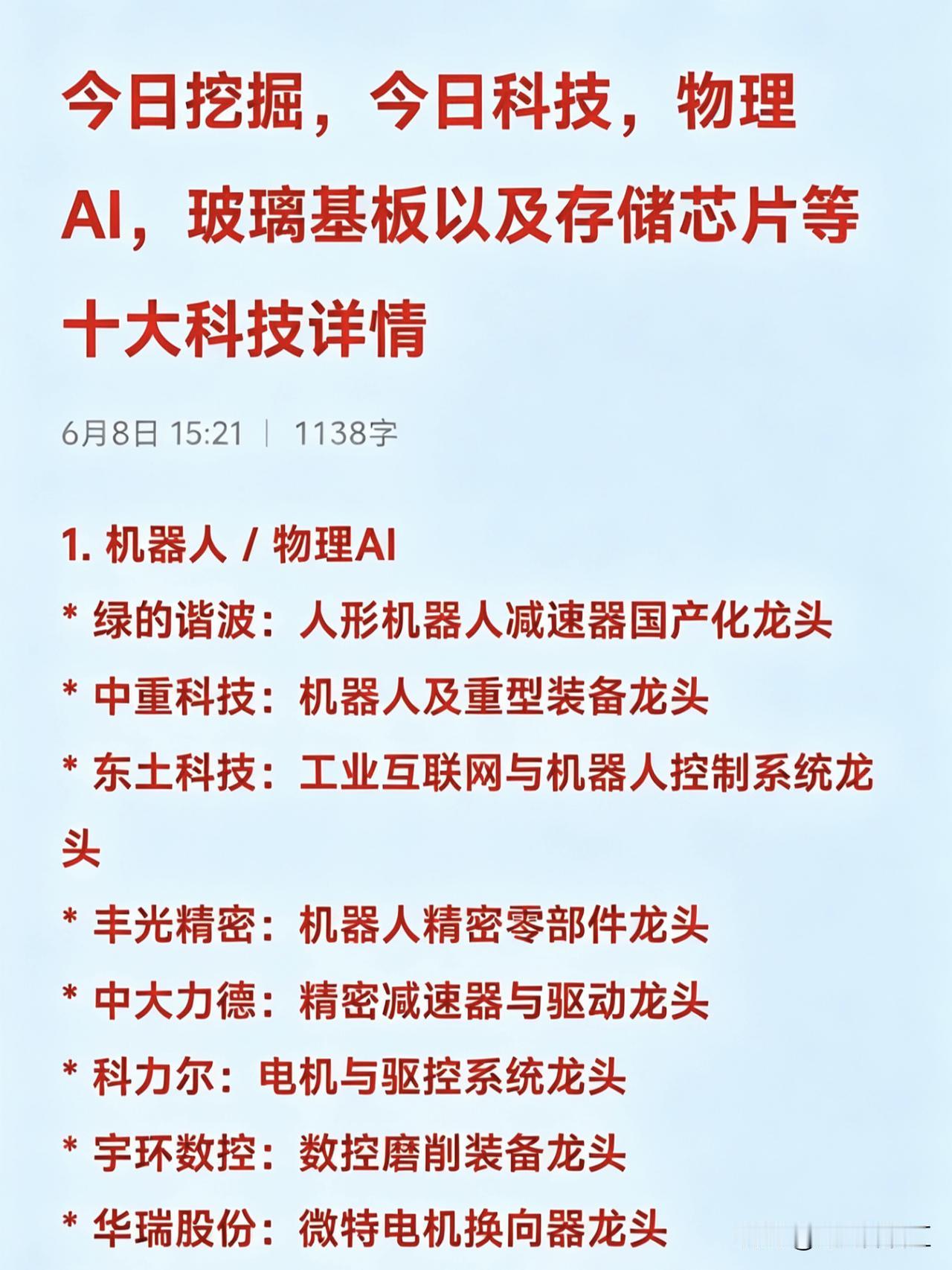 今日挖掘，今日科技，物理AI，玻璃基板以及存储芯片等十大科技详情1.机器人