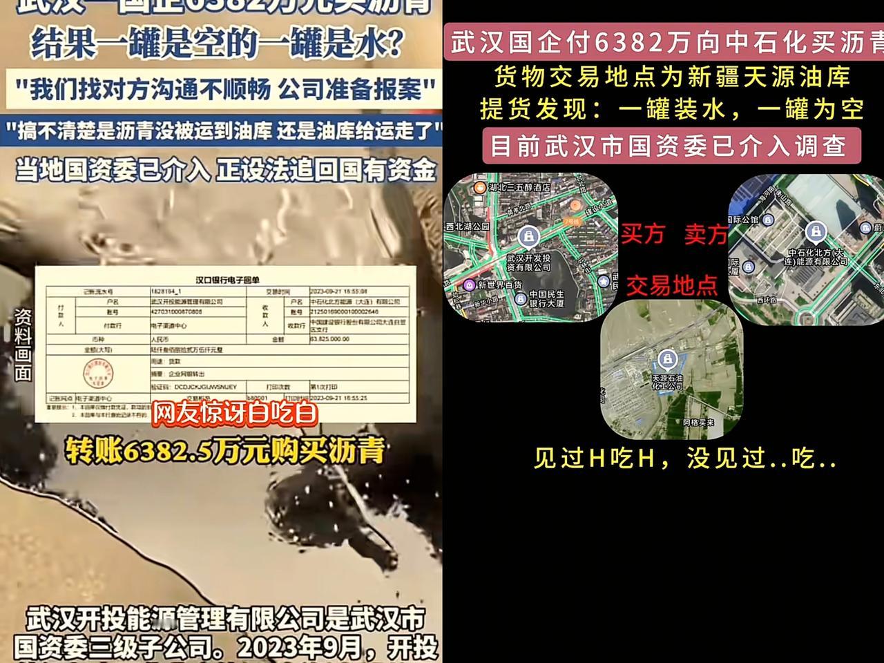 黑吃黑的见的多，白吃白倒是少见！武汉一国企耗费6382万元，找中石化买沥青，结