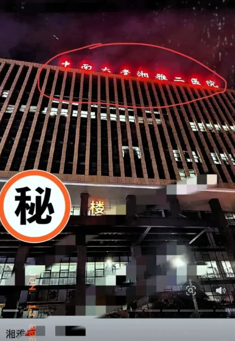 湘雅医院，这个在湖南人的心中，一直有着很高的地位和声望的医院，因为他是全国重点大