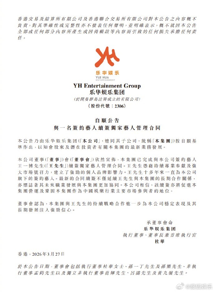乐华官宣和王一博续约今日，乐华娱乐官方网站发布一则公告，宣布与已完成续签。公告