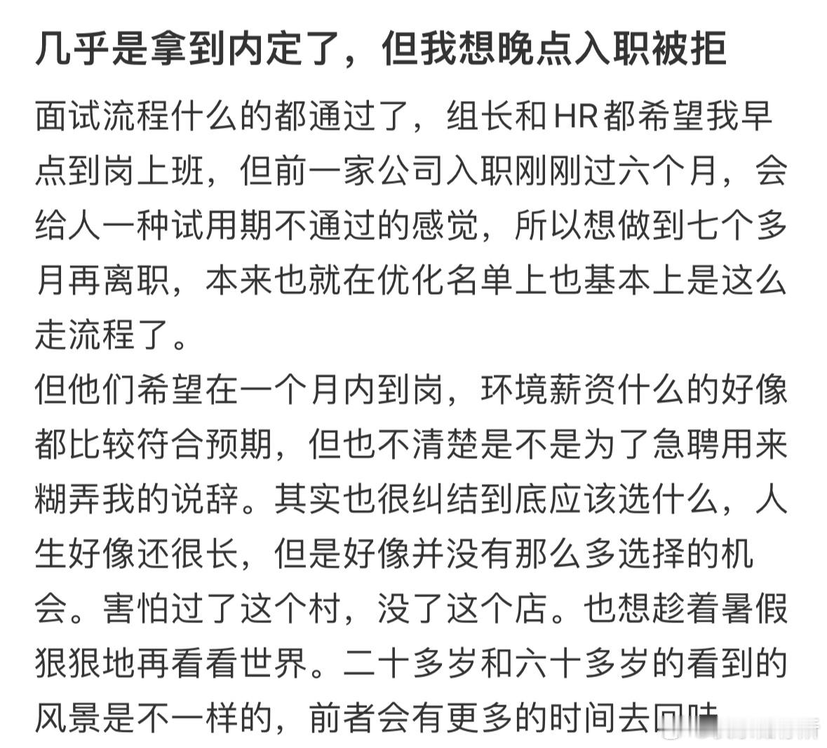 几乎是拿到内定了，但我想晚点入职被拒​​​