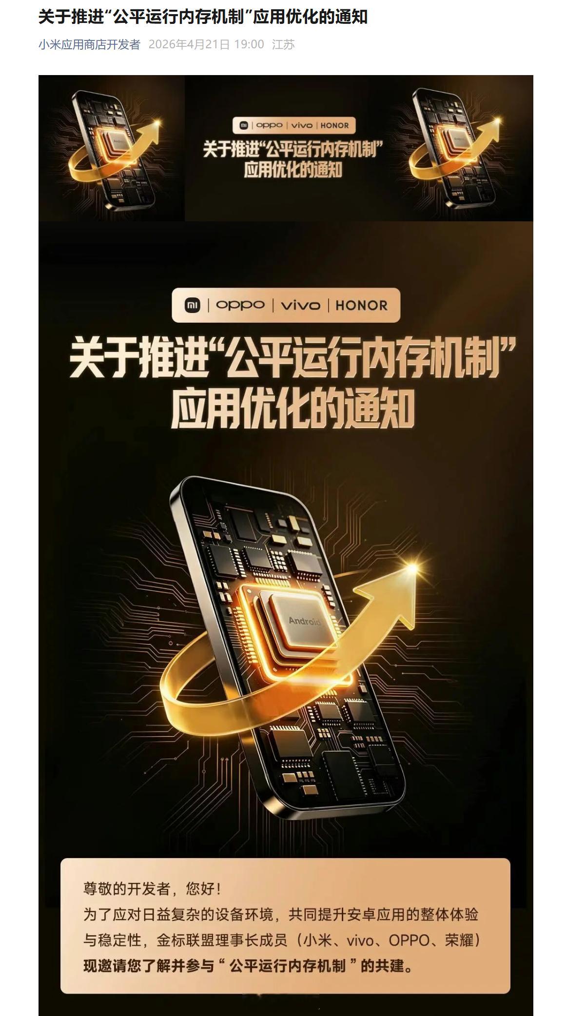 小米OV耀联合向软件开发者发布“公平运行内存机制”通知，希望真能优化软件使用体验