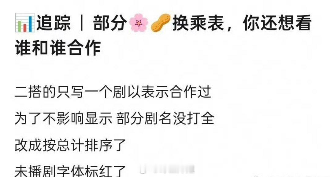 有网友制作了部分的小生跟小花之间的换乘表，真的宇宙的尽头就是互相合作，好像每个人