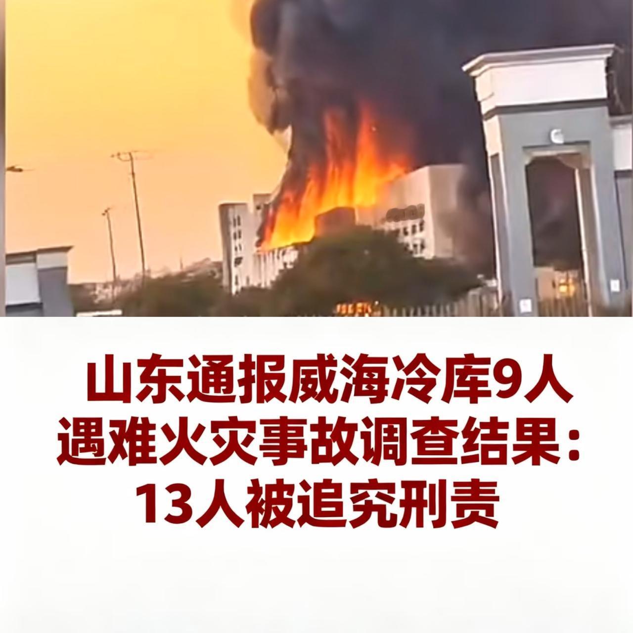 央视新闻：13人被抓，30名干部被处分焊枪一动，9条人命没了。去年12月山东威