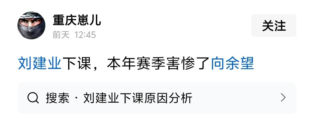 看到有球迷说刘建业害惨了向余望，应该下课，我觉得刘建业第一个赛季带中超球队，重庆