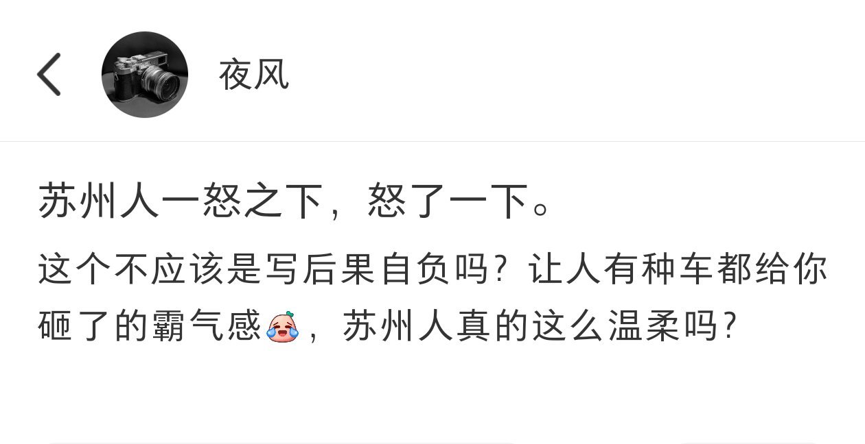 苏州人一怒之下怒了一下[doge]​​​