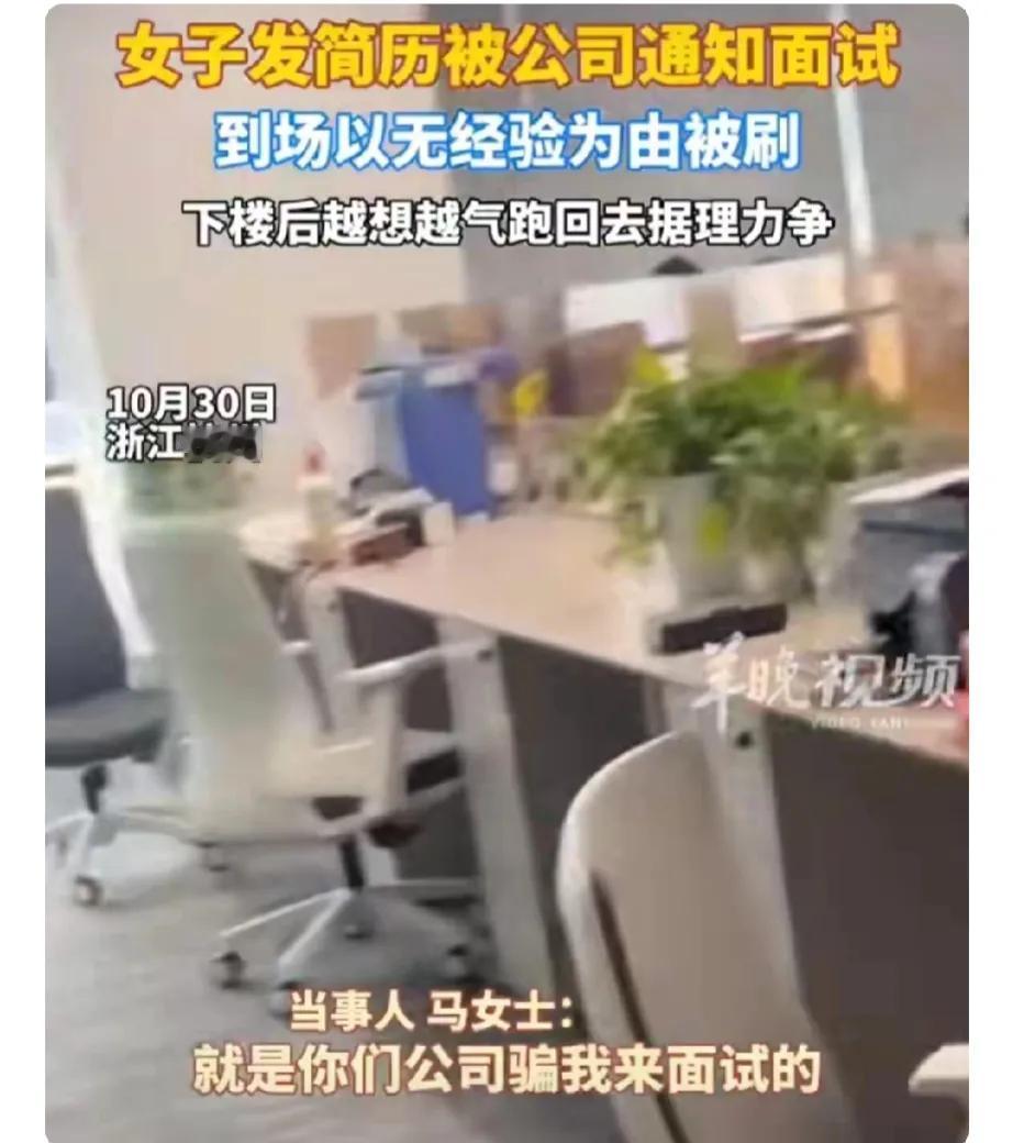 浙江杭州，女子在网上给某公司投了简历后，被通知面试，女子于是请了半天假，花了20