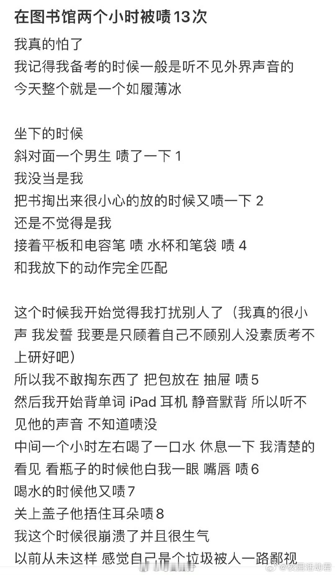 在图书馆两个小时被啧13次​​​